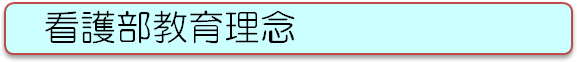 看護部教育理念