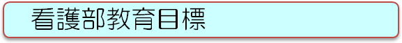 看護部教育目標